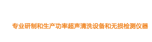 山東濟(jì)寧魯超超聲設(shè)備公司專(zhuān)業(yè)生產(chǎn)硅片清洗機(jī),鋼板測(cè)厚儀,漆膜測(cè)厚儀,電火花檢漏儀,鋼板測(cè)厚儀,硅片甩干機(jī)。
